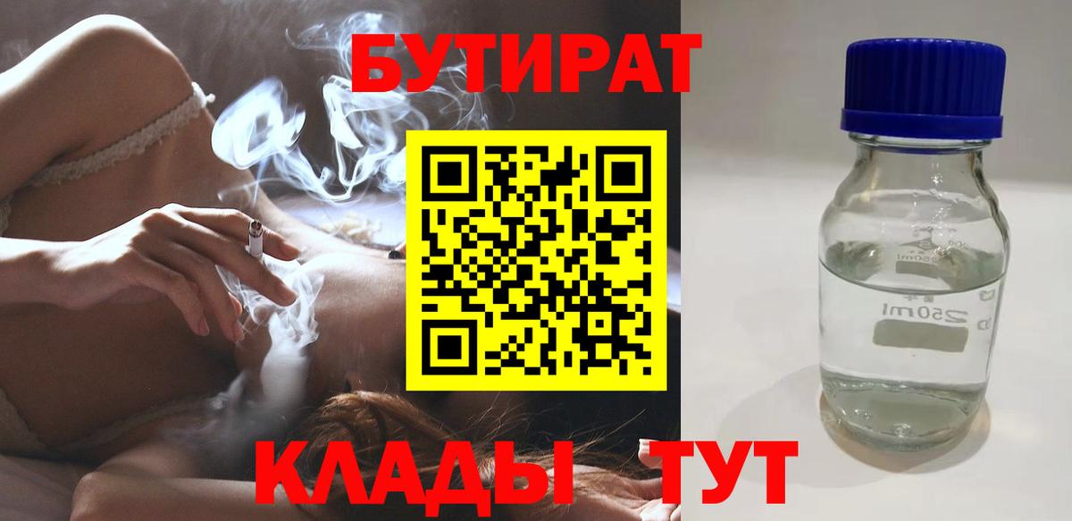 Бутират BDO Анапа